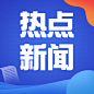 最新资讯新闻热点通知公众号次图