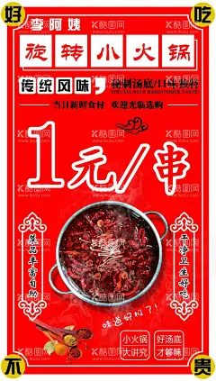 旋转小火锅  - 源文件下载【酷图网】旋转小火锅,小火锅,锅底,旋转火锅海报,海报,火锅海报,红色背景,小火锅活动,开业活动,火锅活动,小火锅海报