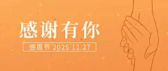 感恩节握手简笔画简约文艺祝福公众号首图