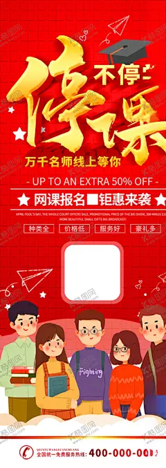 停课不停学 【酷图网】网络教学,网络授课,网络课程,在线练习,网络学校,网络学院,网络课堂,在线一对一,名师在线,在线学习,在线教育,在线上课,在线考试,教育培训,培训,在线IT教育,教育海报,网络学习课程