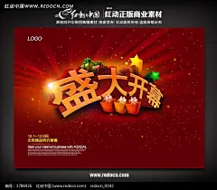 盛大开业活动海报设计