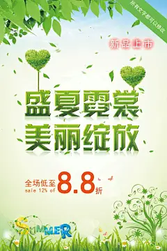 盛夏倪赏美丽绽放夏季海报设计