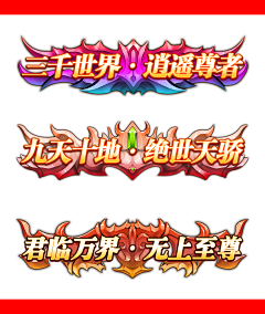 简爱多米采集到C-称号