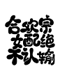 合欢宗女配绝不认输/Q版/字素/自制可商
@于厌-