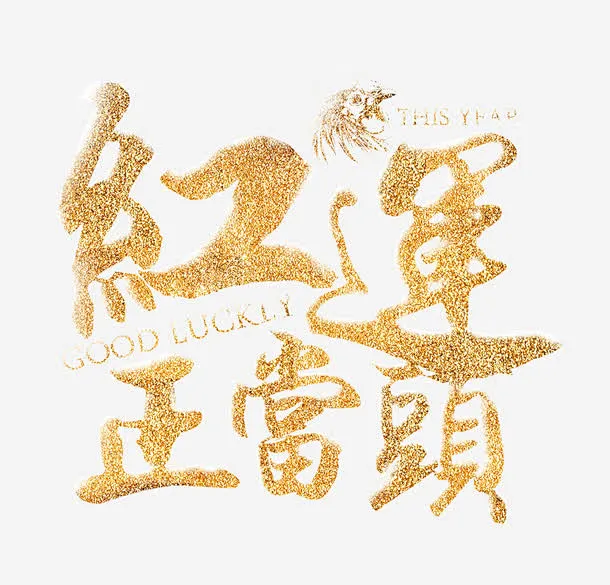 金色的红云正当头字高清素材 设计图片 免费下载 页面网页 平面电商 创意素材 png素材