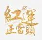 金色的红云正当头字高清素材 设计图片 免费下载 页面网页 平面电商 创意素材 png素材