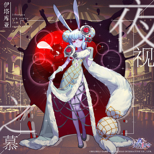 伊塔库亚换装夜视之慕