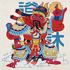 南北方洗浴门神-古田路9号-品牌创意/版权保护平台