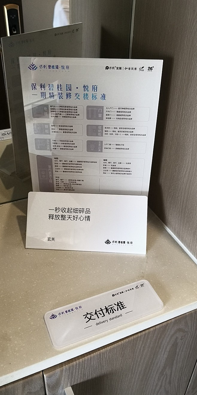 保利悦府 交房标准提示牌