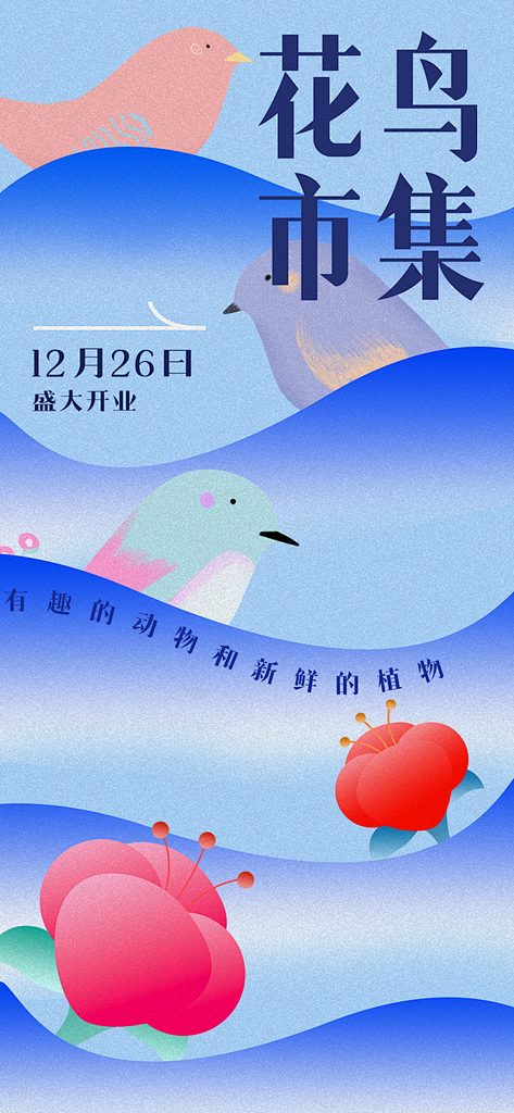 花鸟市场新丑风鲜花渐变手机海报