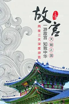 故宫宣传  - 源文件下载【酷图网】故宫,北京故宫,故宫旅游,故宫海报,新中式风,中国风海报,中式海报,古风海报,古典版式,水墨海报,中式建筑,水墨建筑,中国风建筑,屋檐,水彩建筑,故宫宣传,故宫博物馆,故宫博物院,故宫之旅,故宫旅游海报,故宫旅游宣传,故宫形象宣传,故宫旅游展板,故宫旅游展架,故宫印象