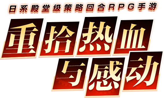 《空之轨迹》手游官网-日系殿堂级策略回合...
