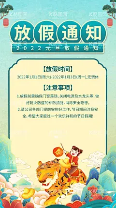 虎年元旦放假通知  - 源文件下载【酷图网】元旦放假通知,元旦,喜迎元旦,2022元旦,2022新年,放假通知海报,新年放假,喜迎新年,春节,新年快乐,元旦快乐,新年放假通知,中国风,中国风海报,虎年,新年,模板,通知,放假通知,通知模板,新年模板,放假,放假模板,虎年新年合集,