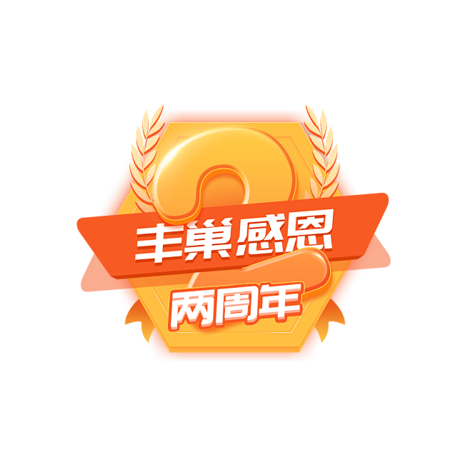 丰巢两周年LOGO