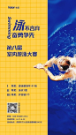 简约图文游泳比赛手机海报