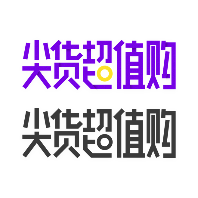 尖货超值购美术字设计 png