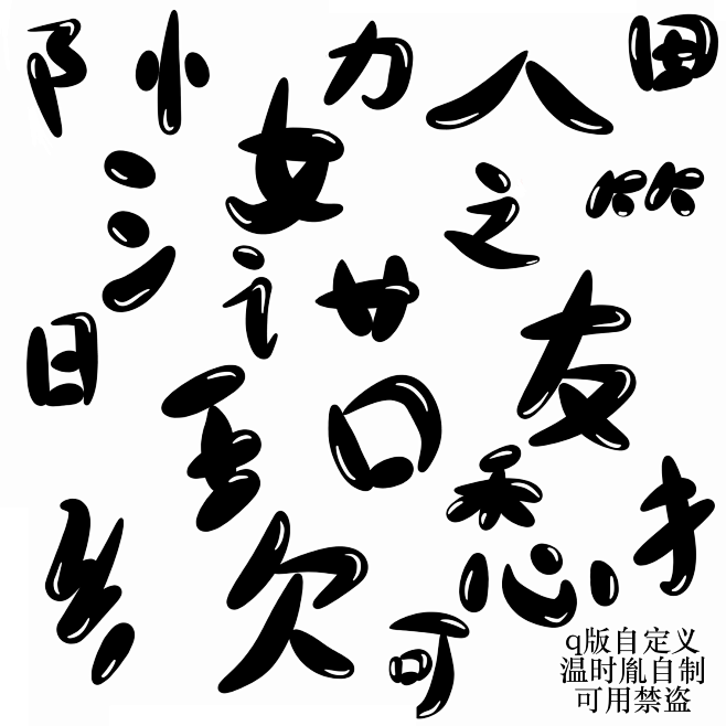 q版自定义