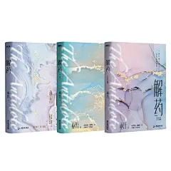 【赠海报+立牌+双人折立卡】解药1+2+3 全3本 巫哲继撒野轻狂嚣张答案后全新实体书富家少爷X街道霸主晋江文学城小说书-tmall.com天猫