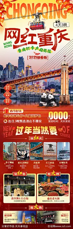 网红重庆新年旅游长图海报-源文件-志设网-zs9.com
