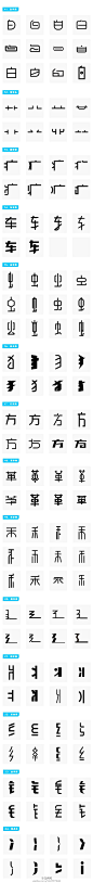 字体设计-常用偏旁部首变形速查手册[酷]干... 来自刘兵克 - 微博