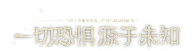 《第五人格》公测奖励，百万人格集结！