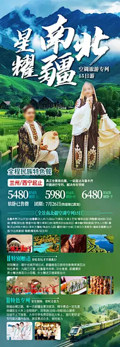 编号：63800025006038845【享设计】源文件下载-新疆南北疆专列旅游海报