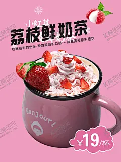 荔枝鲜奶茶 【酷图网】草莓冰激凌,草莓,草莓奶茶,粉色,小清新,荔枝奶茶,布丁,芒果,布丁奶茶,海报设计,奶,茶海报,红豆,饮料,奶茶店开业,设计,奶茶海报图片,咖啡,热饮,饮品,海报,冷饮店海报,果汁店展架,奶茶甜品冰饮,饮品海报,奶茶,果汁海报,奶茶店,奶茶店海报,展架,饮料店,新鲜果汁