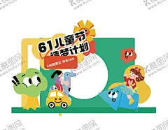 儿童节美陈 【酷图网】儿童节,六一,六一儿童节,61儿童节,61,61促销,超市六一,儿童,61展架,儿童节展板,六一吊旗,六一单页,儿童节海报,开心六一,欢度六一,六一超市活动,欢度儿童节,儿童节促销,六一促销,童乐六一,儿童节快乐,快乐六一,欢庆六一,六一展板,六一学校活动,儿童节宣传单,六一宣传,六一舞台,庆祝六一