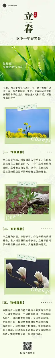 立春文章长图