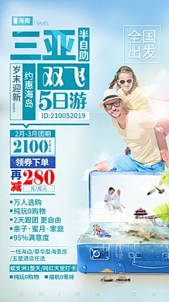 海南旅游海报、三亚旅游海报、途牛旅游海报