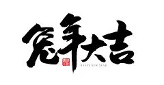 2023年兔年大吉毛笔字书法字主题