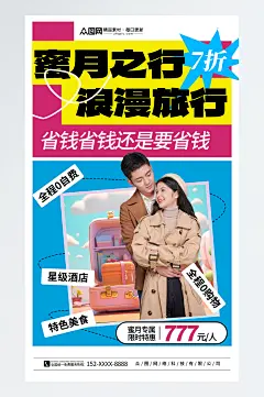 简洁蜜月旅行旅游宣传海报
