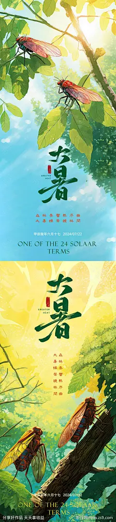 大暑节气系列海报-源文件-志设网-zs9.com