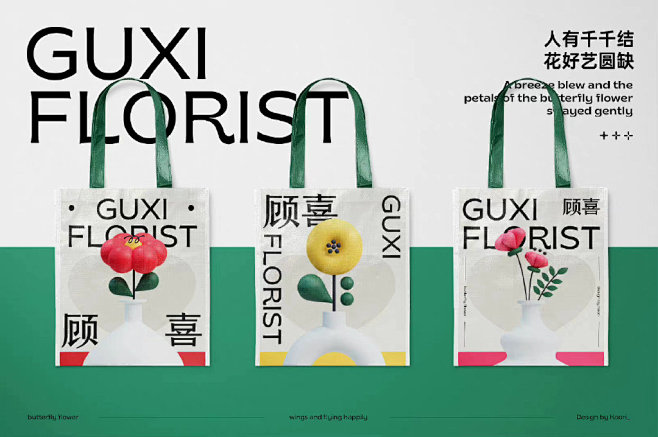 花店品牌顾喜 VI 设计，简单且年轻化