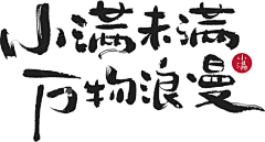 天使也掉毛7575采集到字体、LOGO
