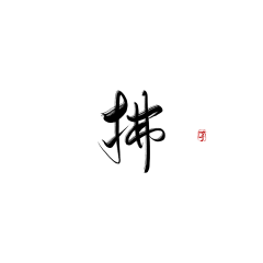 爽歪歪不爽采集到字体