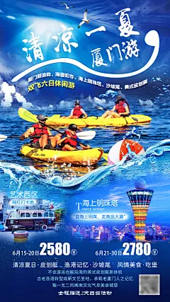 清凉一夏厦门旅游海报-设计素材-shejisc.cn