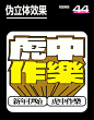 设计思路教程！一百种标题排版拿去抄 02