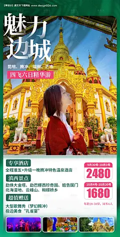 云南昆明腾冲瑞丽芒市旅游海报--享设计