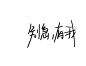 别急，有我の字素/关注可商@祁忻啦啦啦、