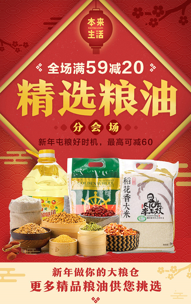 本来生活米面粮油年货节