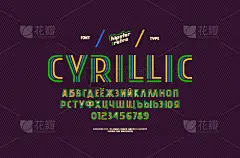 华丽的,西里尔文,条纹,字体,乐队,字母,字母表次序,信函,平衡,定制