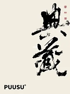 返朴歸真×书法字体