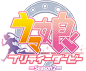 TVアニメ『ウマ娘 プリティーダービー Season 2』公式サイト : TVアニメ『ウマ娘 プリティーダービー Season 2』2021年1月4日（月）より放送開始！キミと夢をかけるよ
