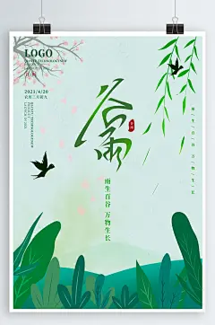 谷雨小清新简约书法字海报