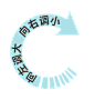 箭头素材 @顾北北