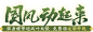 国风动起来