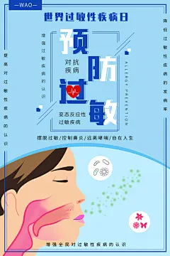 世界过敏性疾病日医疗卫生健康宣传海报