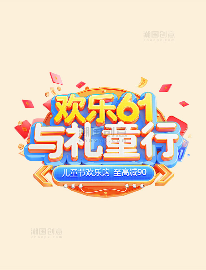 橙色3D61儿童节食品促销电商标题艺术字