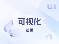 无敌小珍珠儿~采集到2.5D-浅色大屏UI